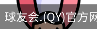 qy球友会体育